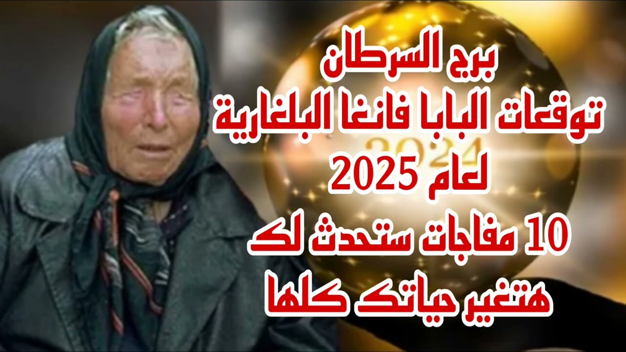 برج السرطان توقعات البابا فانغا البلغارية لعام2025//10 مفاجات ستحدث لك هتغير حياتك كلها