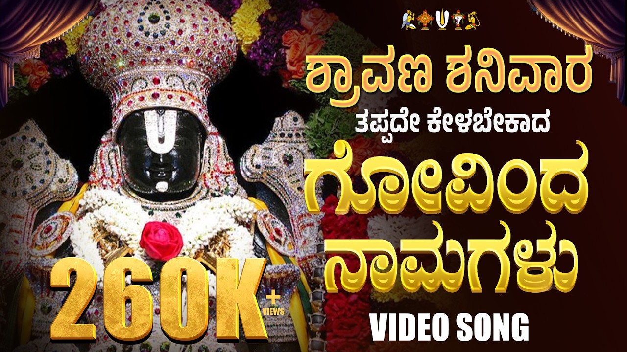 ವೈಕುಂಠ ಏಕಾದಶಿ | ಗೋವಿಂದ ನಾಮಗಳು | Original Govinda  Namagalu | Govinda Hari Govinda