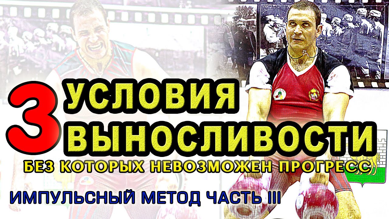 3 важнейших элемента в тренировке выносливости Импульсный метод Часть 3 Иван Денисов