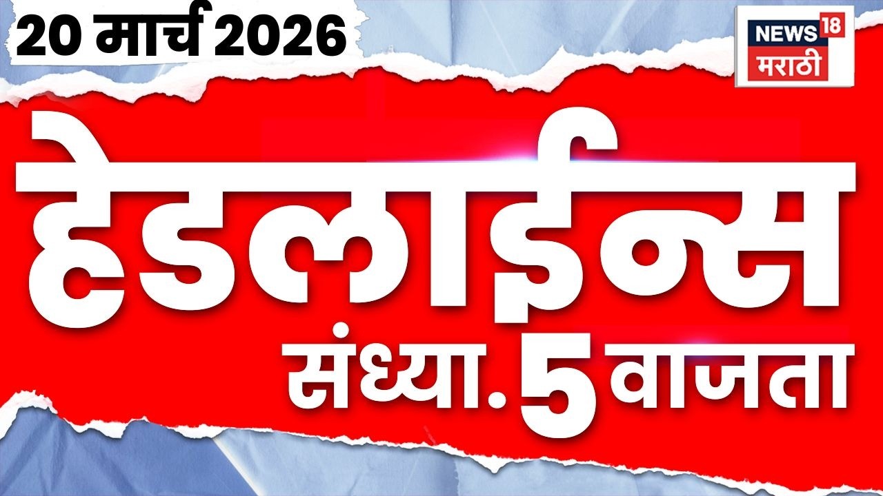 Marathi Top Headlines Today | 20 March | 5 PM | Rupali Chakankar News | Maharashtra Weather News