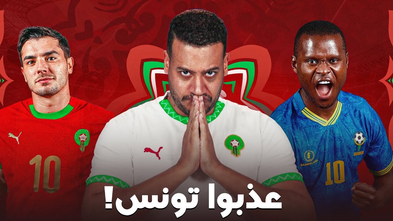 تانزانيا لعذبوا تونس؟ القوة و الضعف ديالهم؟ خطوة الثمن النهائي؟