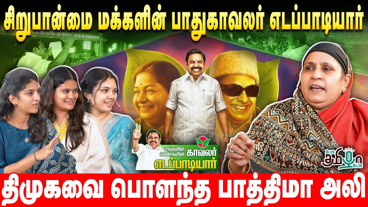 Fathima Ali Exclusive | எங்களின் காவலர் பெண்களின் காவலர் எடப்பாடியார்! | ADMK | EPS |  EPI - 05