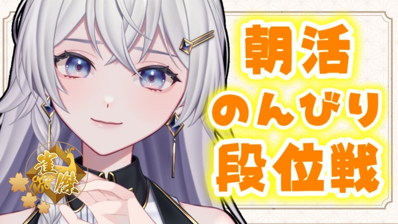 【#雀魂】ラスったら終了！段位戦配信【#個人VTuber】#初見さん大歓迎