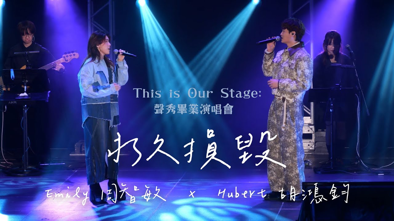Emily 周智敏 × Hubert 胡鴻鈞《永久損毀》| This is Our Stage: 聲秀畢業演唱會【4K 50P】
