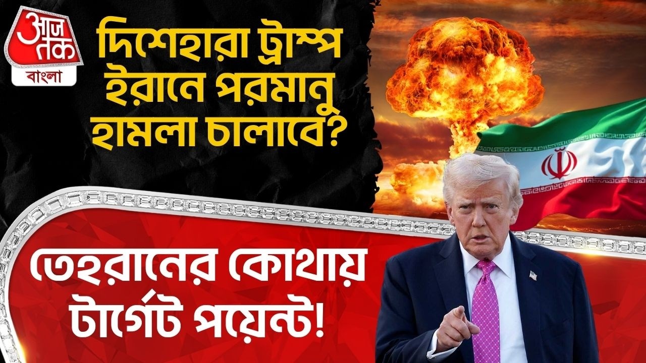 দিশেহারা Donald Trump ইরানে Nuclear Attack চালাবে? Tehran র কোথায় টার্গেট পয়েন্ট! USA Iran War | WN