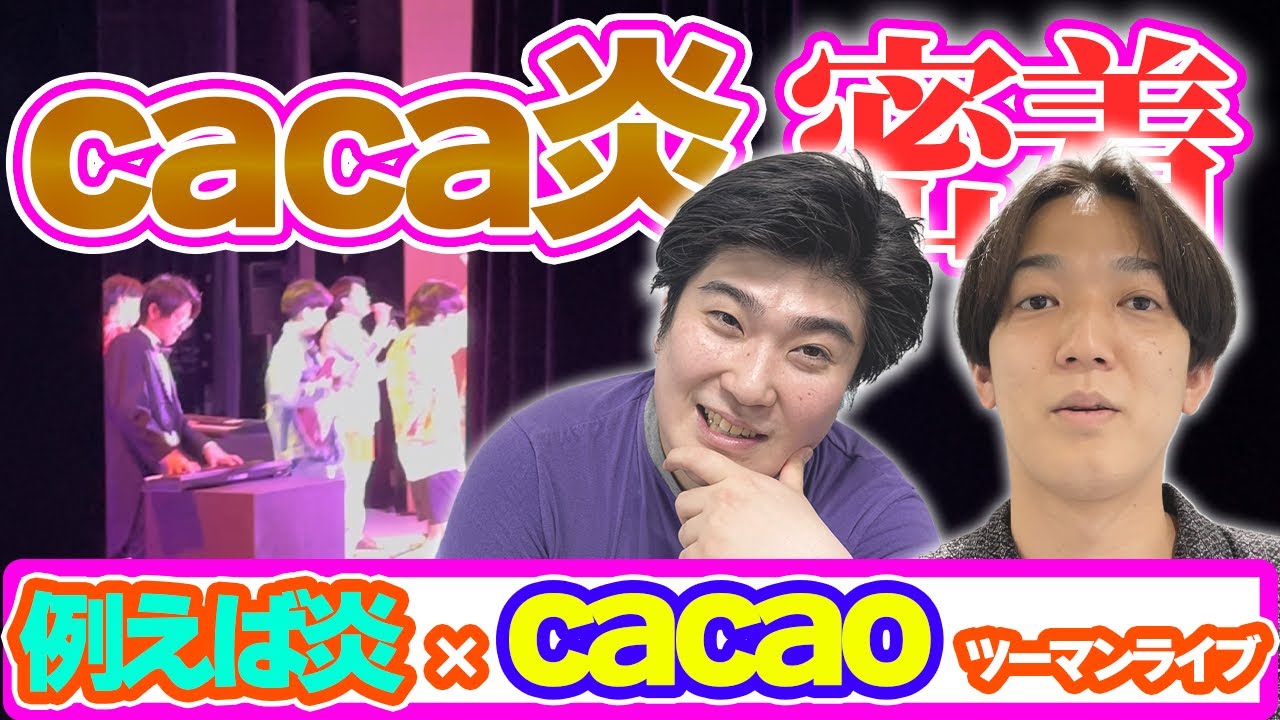 例えば炎×cacaoツーマンライブcaca炎の舞台裏密着！【例えば炎研究所】