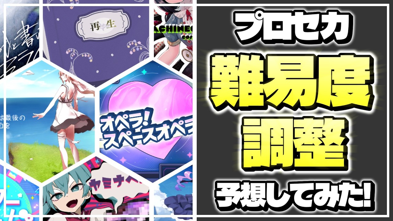 【プロセカ】もうすぐ難易度調整が来る！？昇格曲を大予想！
