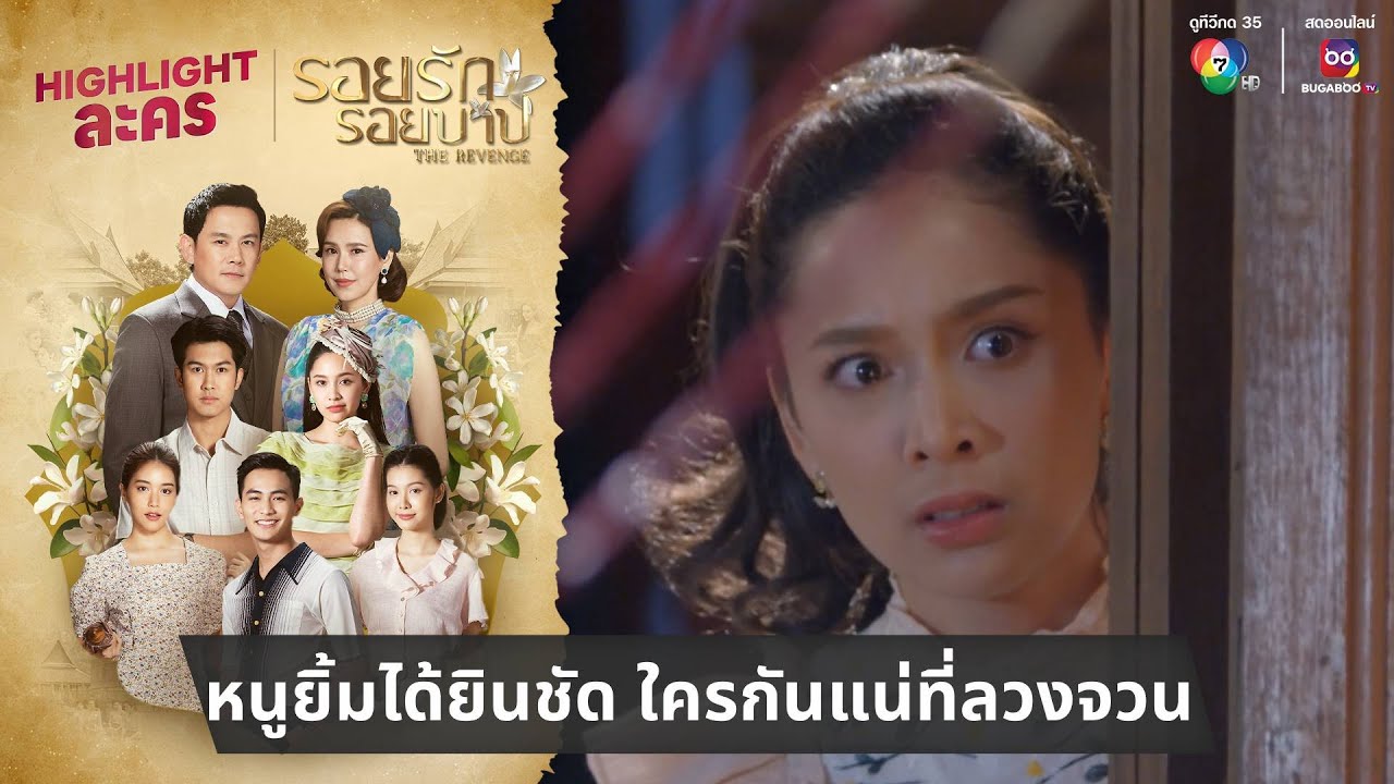 หนูยิ้มได้ยินชัด ใครกันแน่ที่ลวงจวน | ไฮไลต์ละคร รอยรักรอยบาป EP.22