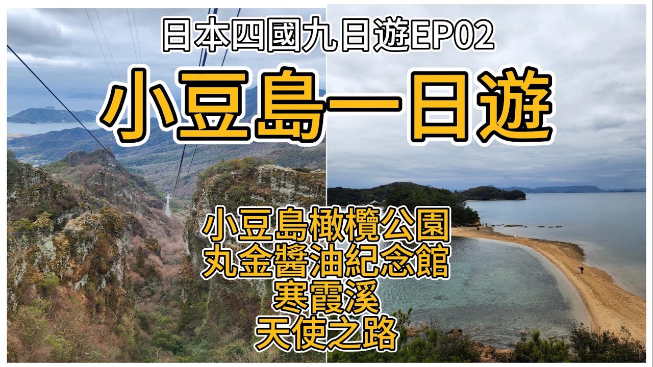 【2024/03日本四國九日遊 】EP02. 小豆島一日遊 小豆島橄欖公園 / 丸金醬油紀念館 / 二十四之瞳電影村 / 寒霞溪 日本三大絕美溪谷 / 天使之路