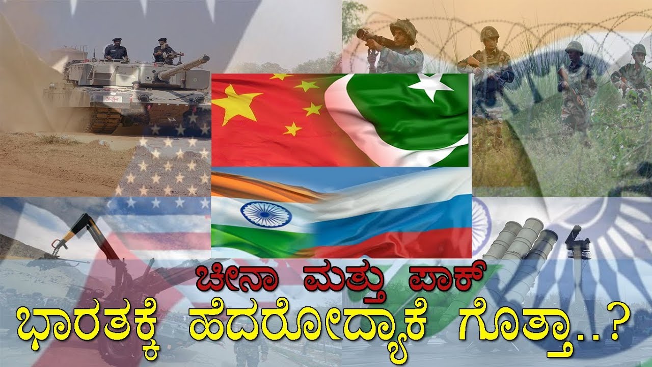 ಚೀನಾ ಪಾಕಿಸ್ತಾನಗಳು ಭಾರತಕ್ಕೆ ಹೆದರೋದ್ಯಾಕೆ ಗೊತ್ತಾ..?  The story of great Indian Army..!
