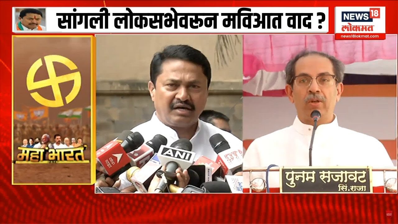 Sangli Lok Sabha Election 2024 : सांगली लोकसभेवरून मविआत वाद ? |  Special Report