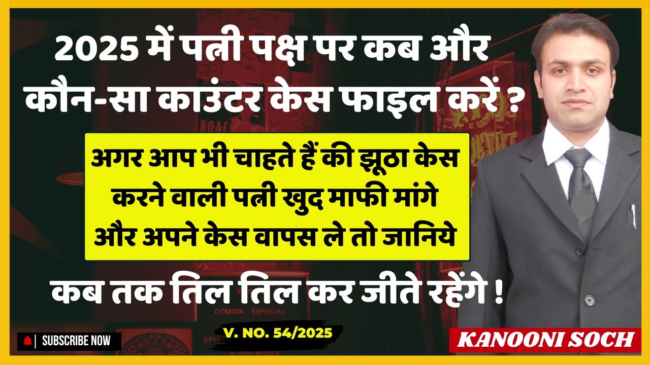 2025 में पत्नी पक्ष पर Counter Case करने का सही समय | पत्नी पर कौनसे Counter Case करें | Cross Case