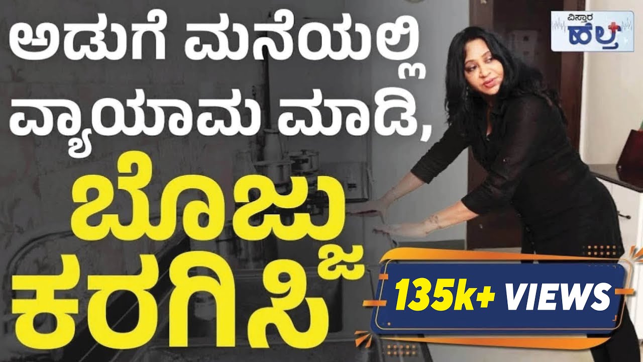 ಅಡುಗೆ ಮನೆಯಲ್ಲಿ ವ್ಯಾಯಾಮ ಮಾಡಿ, ಬೊಜ್ಜು ಕರಗಿಸಿ | Vistara Health | Belly Fat Workout In Kannada