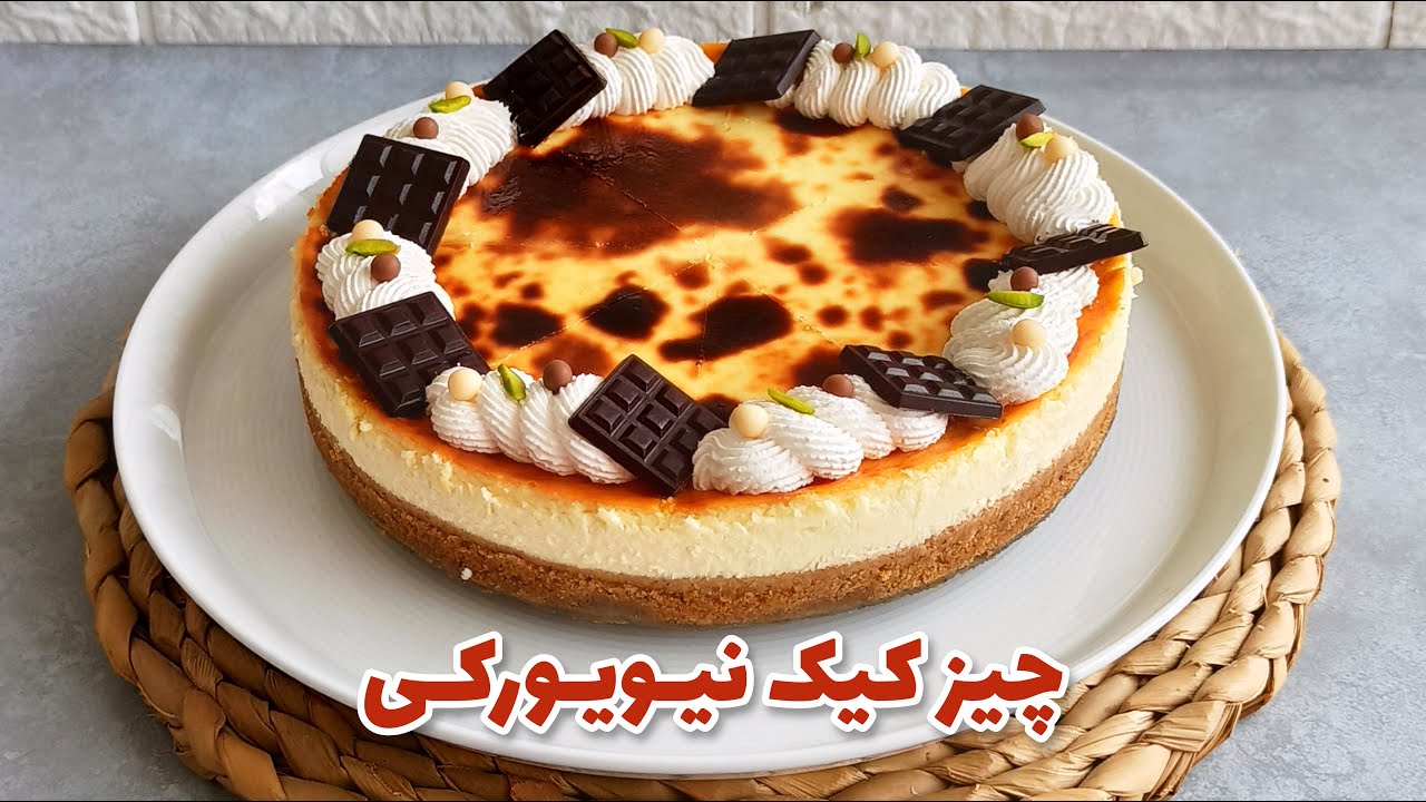 چیز کیک نیویورکی : طرز تهیه چیز کیک نیویورکی خامه‌ای و فوق العاده عالی | معروف ترین چیز کیک دنیا