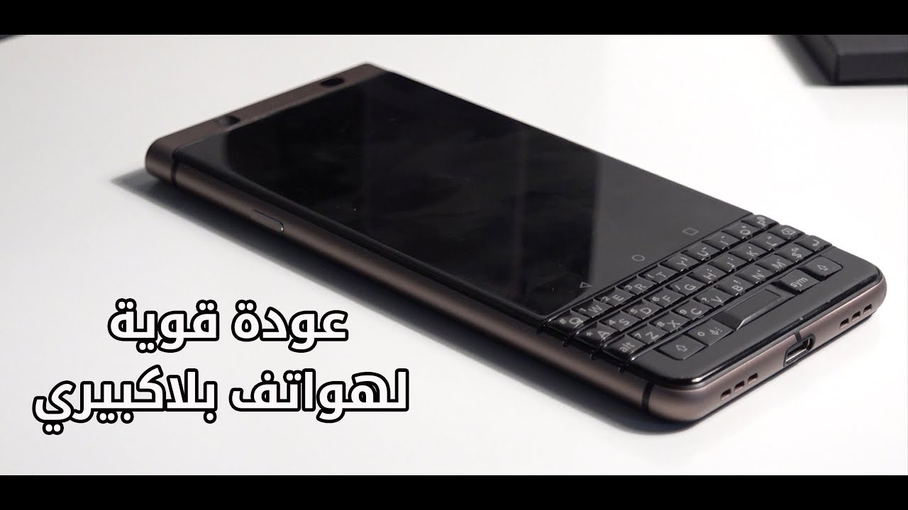 لمحة تفصيلية وشاملة عن هاتف بلاكبيري كي ون - Blackberry KeyOne
