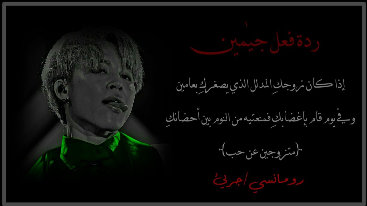 ردة فعل'جيمٰين'...