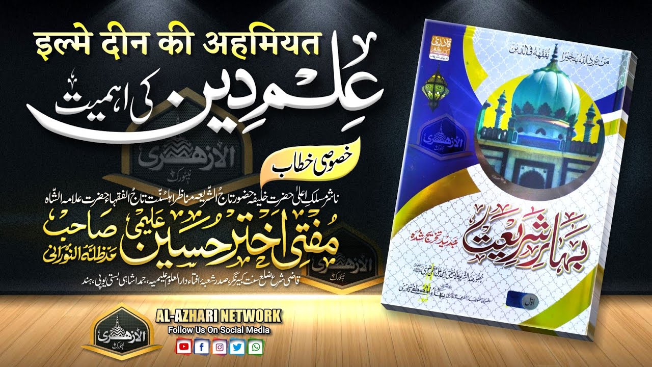 Ilme Deen Ki Ahemiyat | इल्मे दीन की अहमियत |BY| Mufti Akhtar Hussain Alimi Sahab Qibla Jamdashai
