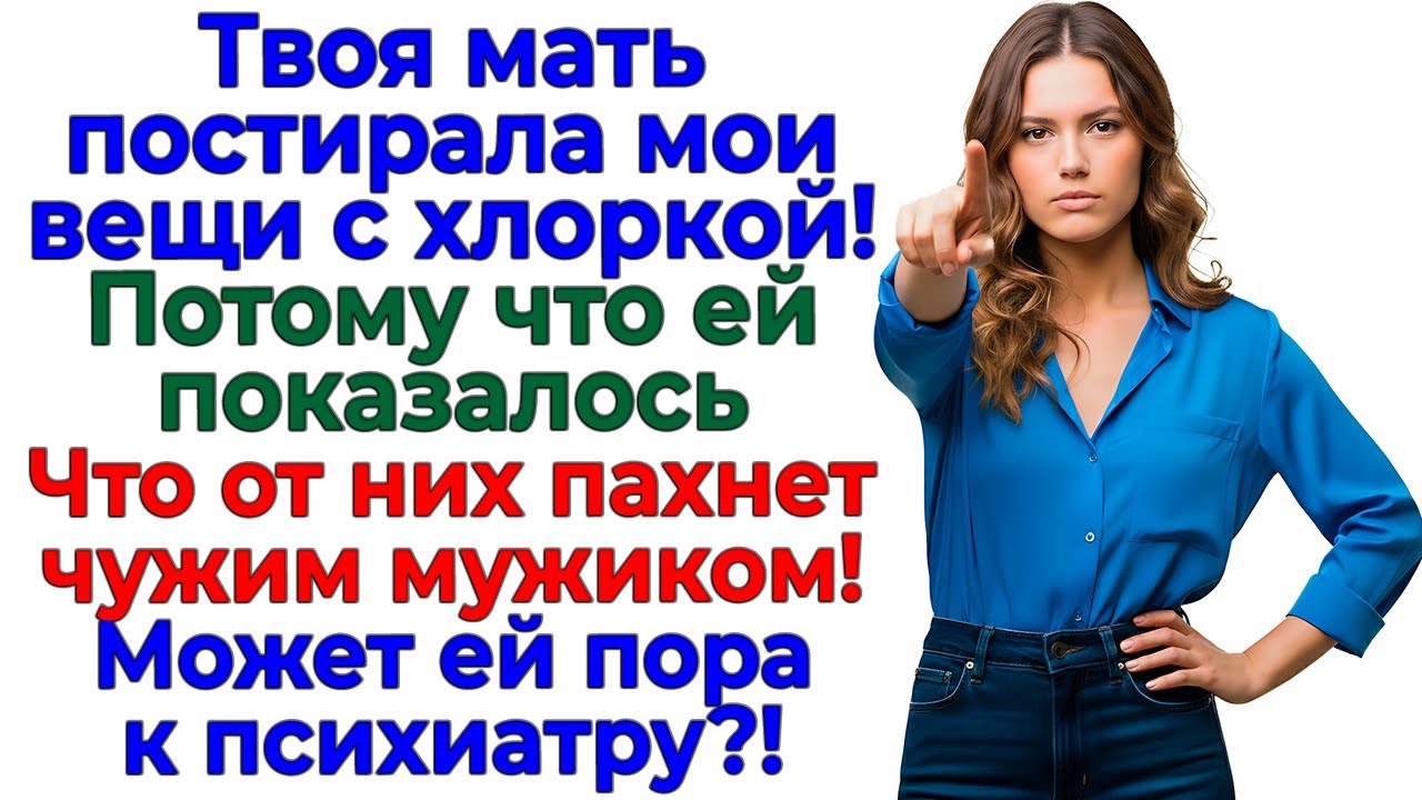 Свекровь искала запах измены! — Нашла выход из квартиры! женские истории жизненные рассказы новые