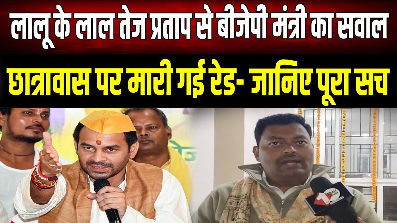 Tej Pratap Yadav से BJP मंत्री का सीधा सवाल! 