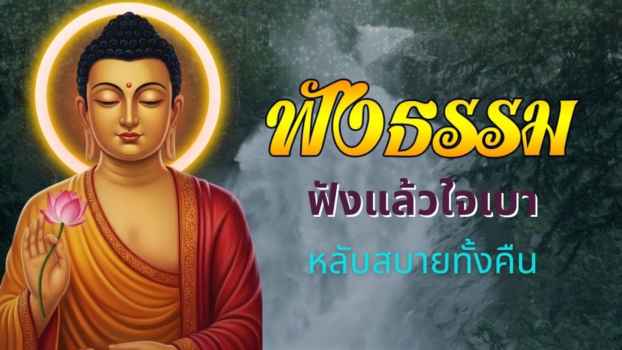 ธรรมะก่อนนอน 🌿 เพื่อจิตสงบและคืนที่ผ่อนคลาย | ฟังธรรมะก่อนนอน Channel
