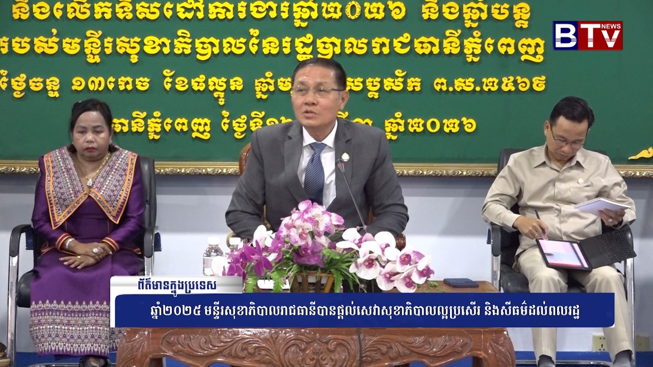 WATCH ឆ្នាំ២០២៥ មន្ទីរសុខាភិបាលរាជធានីបានផ្តល់សេវាសុខាភិបាលល្អប្រសើរ និងសីធម៌ដល់ពលរដ្ឋ