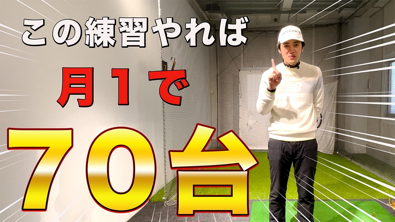 少ない練習でスコアーを伸ばす人はコレやってます！