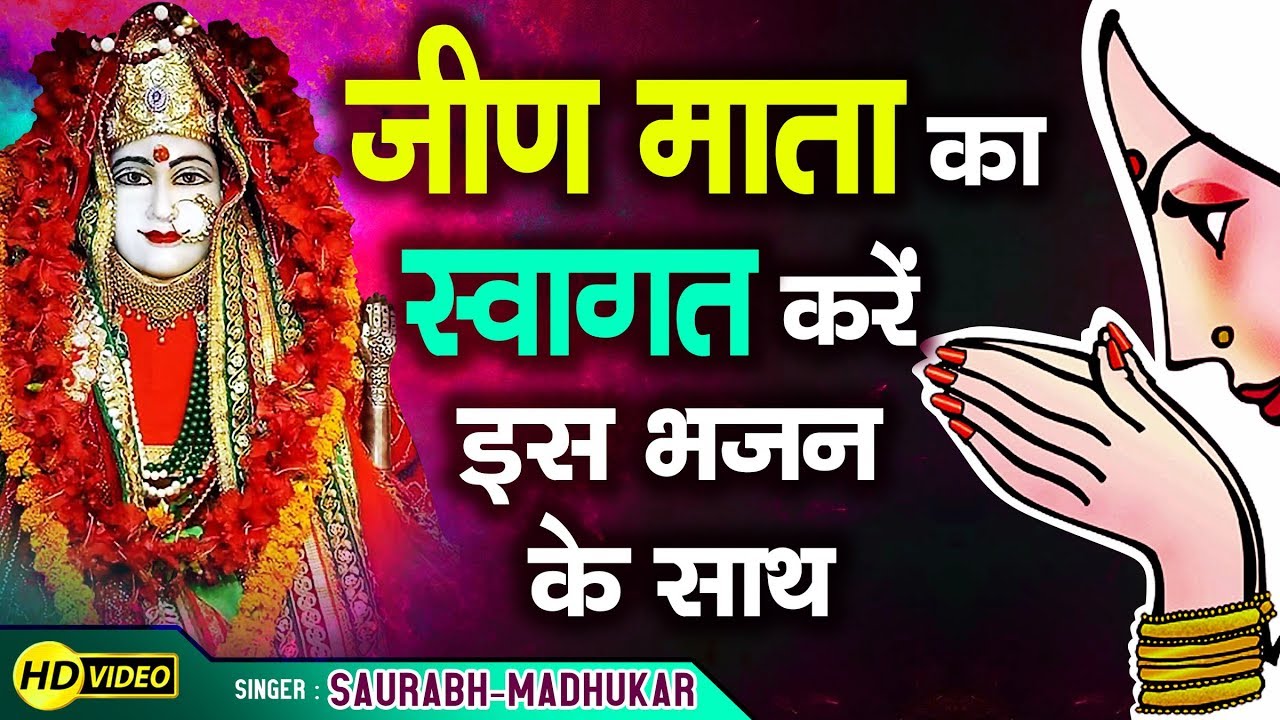 अपने घर बुलाये जीण माता को इस भजन के साथ !! Soulful Jeen Mata Bhajan 2019 !! Saurabh-Madhukar