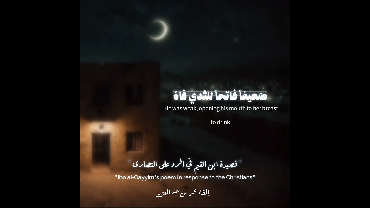 قصيدة ابن القيم في الرد على النصارىٰ | إلقاء عمر بن عبدالعزيز 