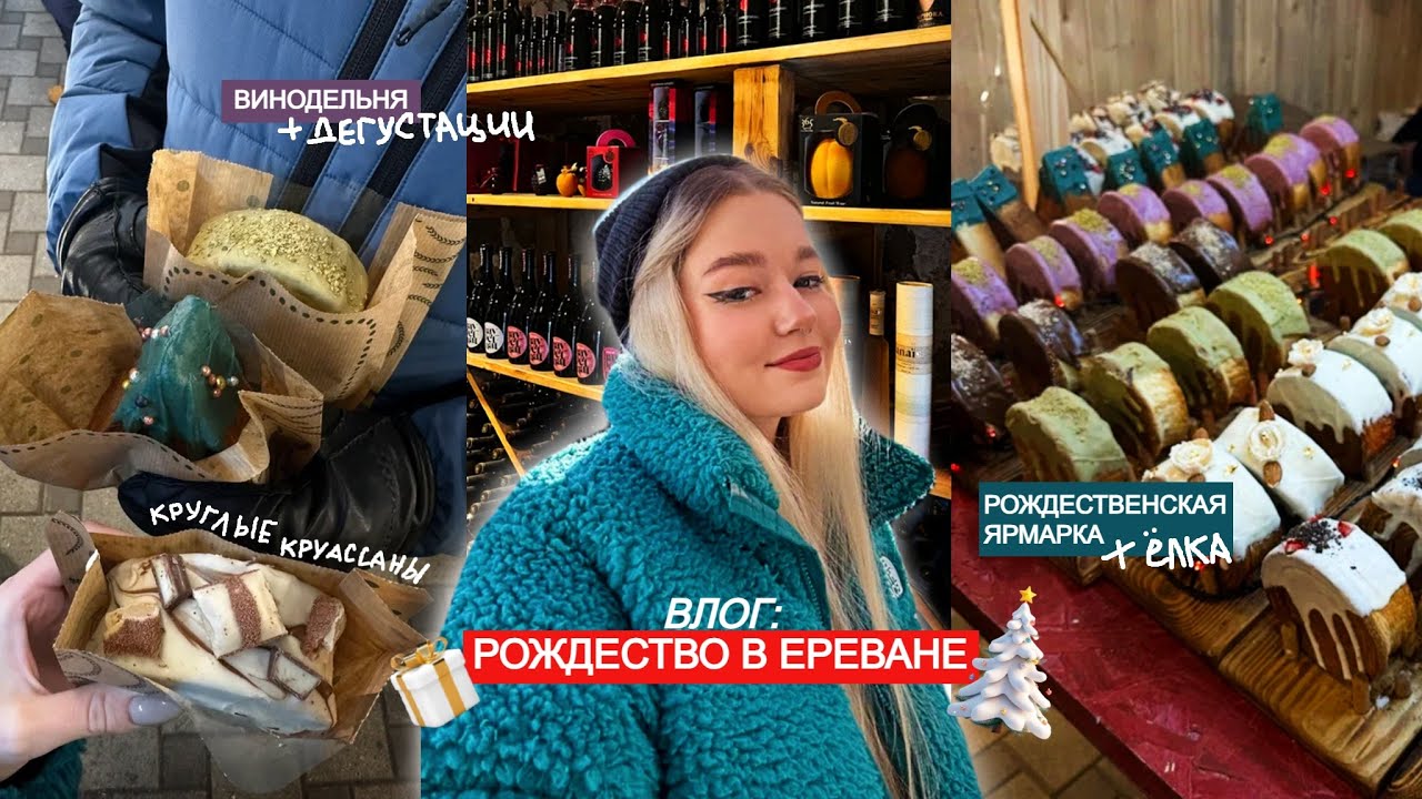 🎄🎁 РОЖДЕСТВО в ЕРЕВАНЕ | винодельня, главная ёлка, куда сходить в праздники в столице Армении