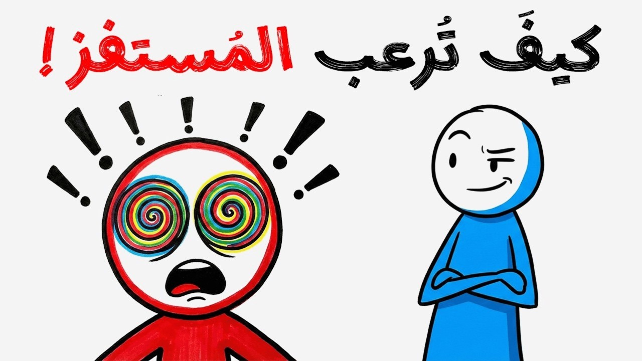 جون آدم   | لرد المثالي كيف تستجيب للإهانة بجعل الطرف الآخر يندم دون اللجوء إلى الإساءة!