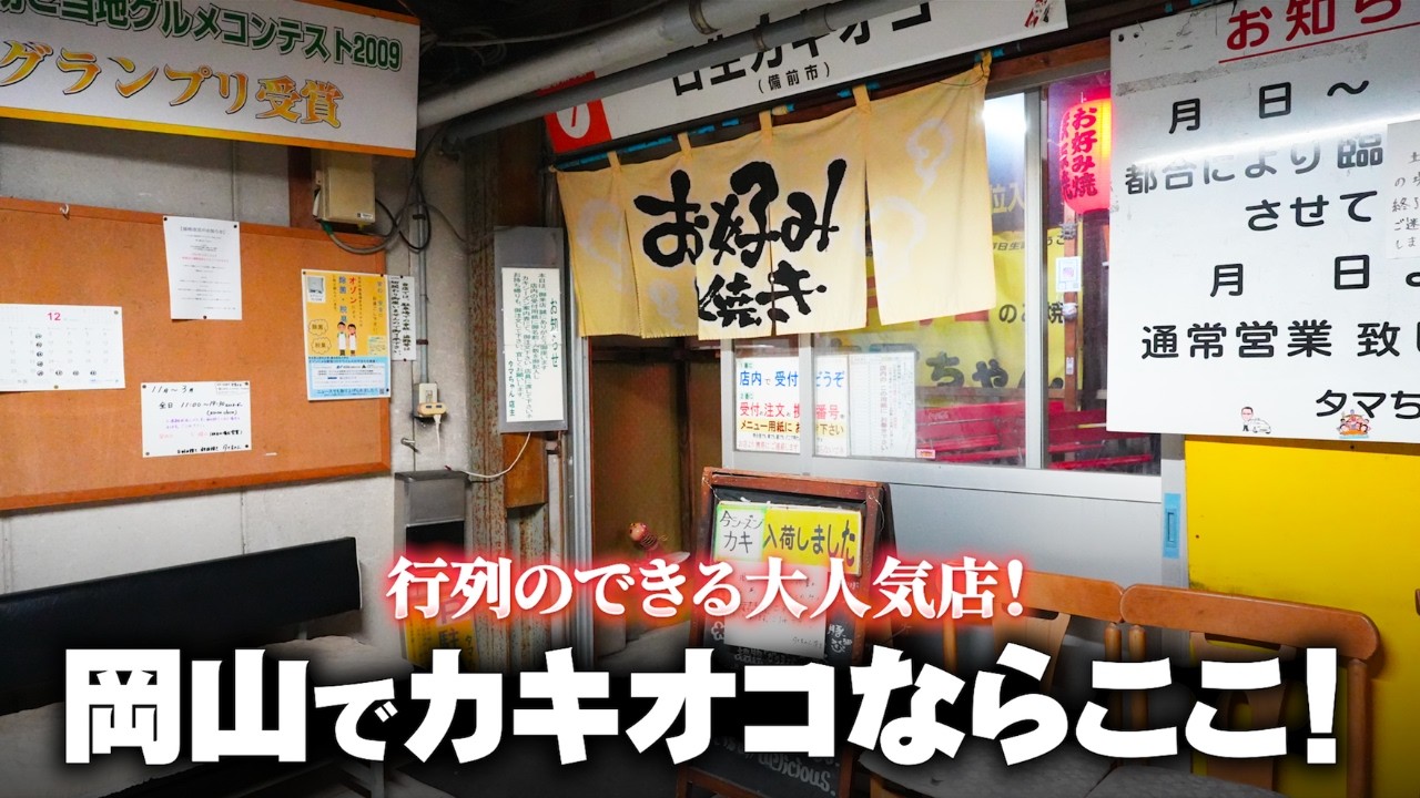 岡山県で行列のできる人気のカキオコ専門店！岡山来たら食べにゃおえまぁ！