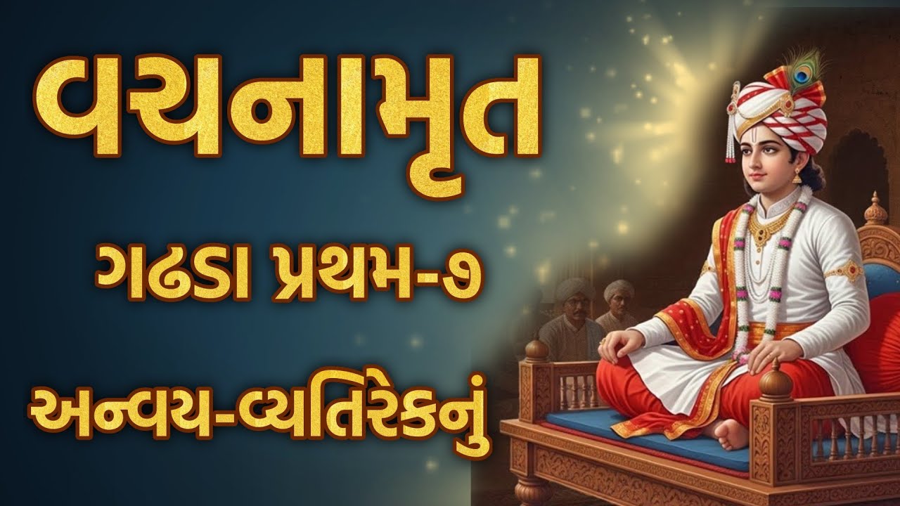 વચનામૃત ગઢડા પ્રથમ-૭ અન્વય- વ્યતિરેકનું | vachanamrut katha #satsang #history #vachanamrut #gujarati