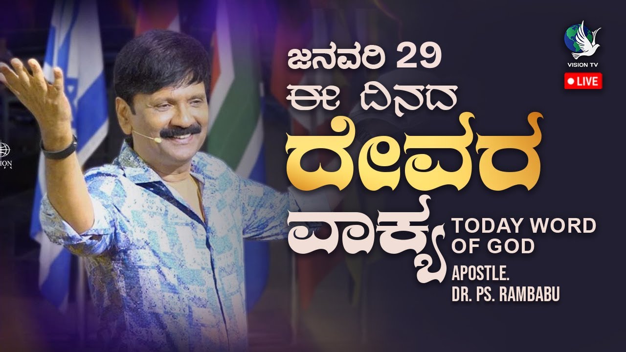 LIVE: ಈ ದಿನದ ದೇವರ ವಾಕ್ಯ | ಜನವರಿ 29 | Morning Word of God by Apostle. Dr. PS Rambabu | Vision TV