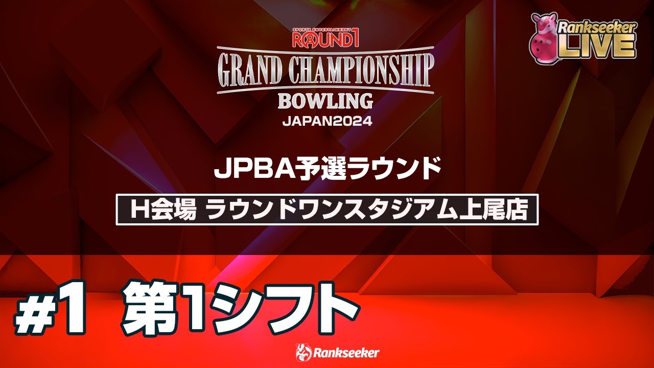 第1シフト『ROUND1 GRAND CHAMPIONSHIP BOWLING 2024 JPBA予選ラウンド』(H会場：ラウンドワンスタジアム上尾店)