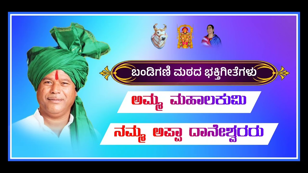 ಅಮ್ಮ ಮಹಾಲಕುಮಿ ನಮ್ಮ ಅಪ್ಪಾ ದಾನೇಶ್ವರರು  Amma mahalakumi namma appa Daneshwar