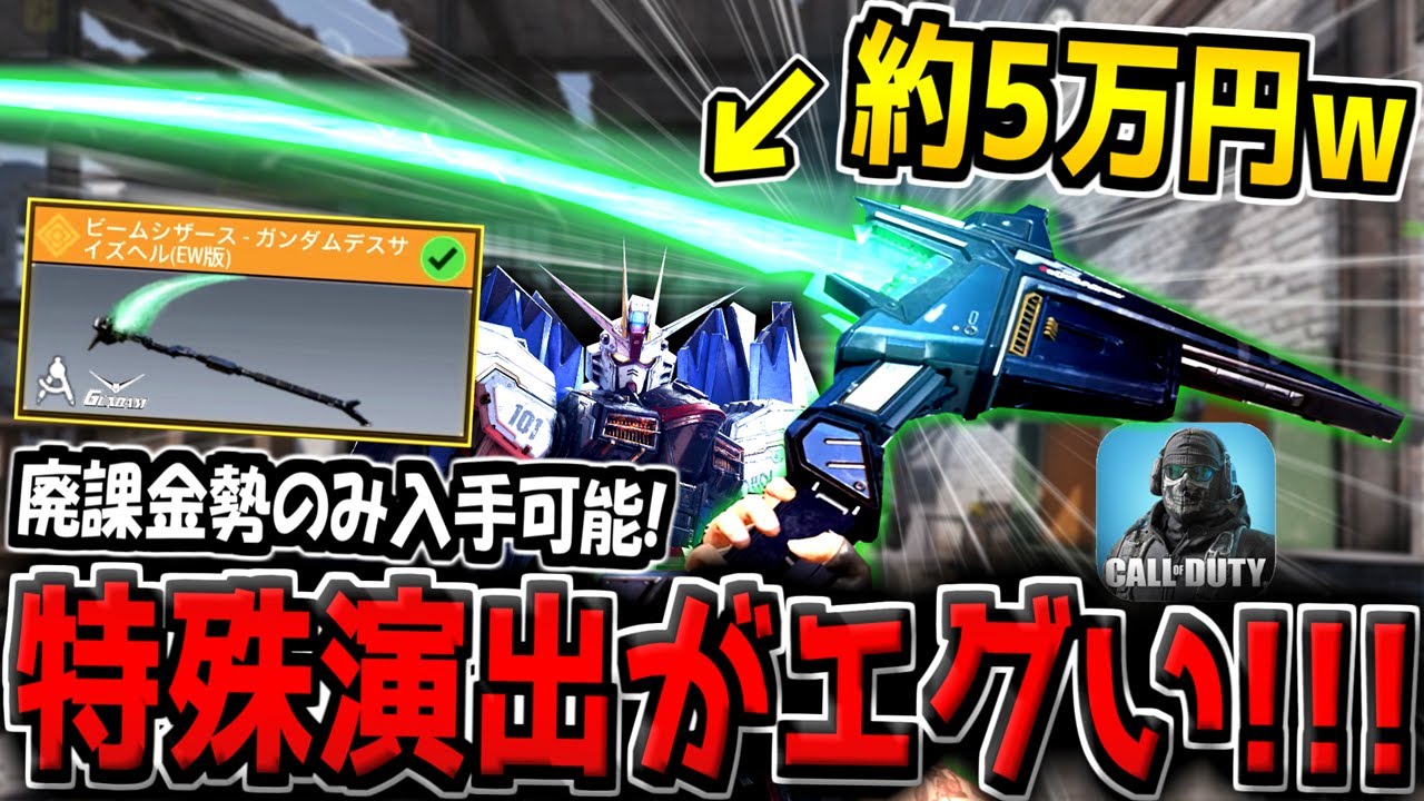 【緊急】約5万円の新近接武器ビームシザース(ガンダムデスサイズヘル)の特殊演出がヤバすぎる件www【CODモバイル】【ガンダムコラボ】