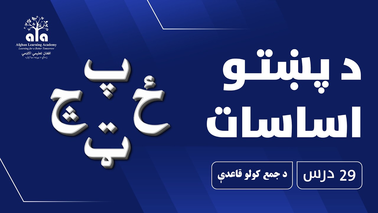 د جمع کولو قاعدې | 29 درس | پښتو اساسات