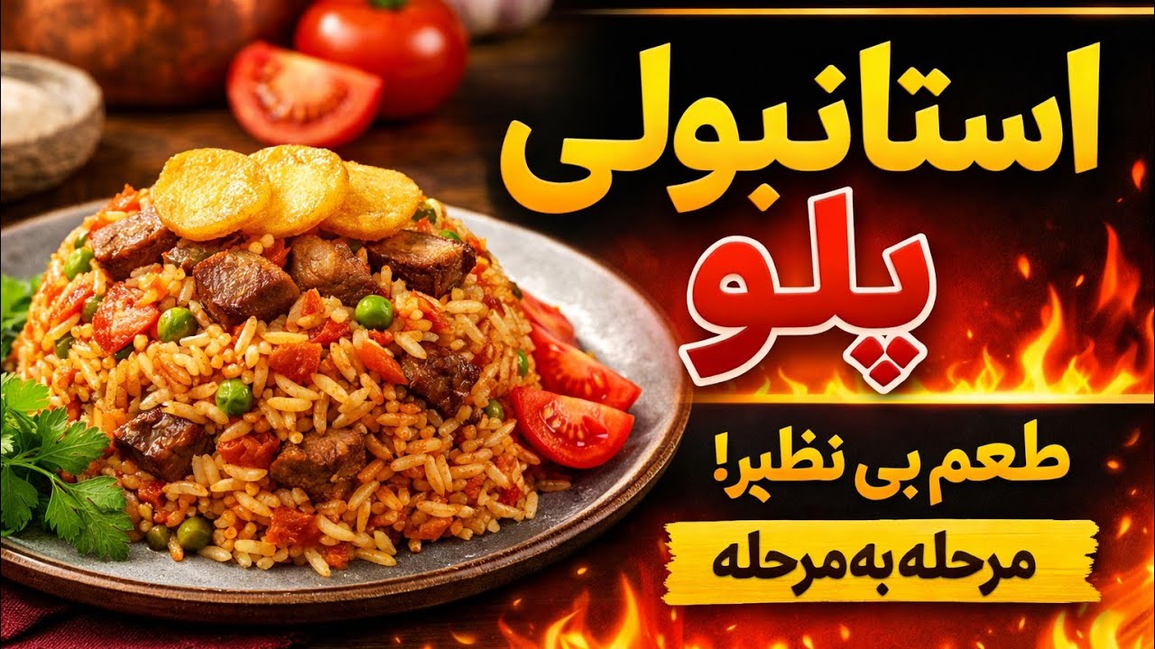 استانبولی پلو خوشمزه 🍅