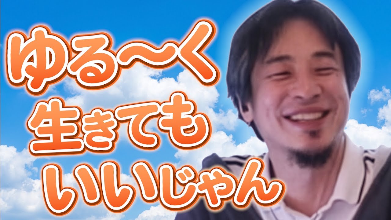 人生に疲れた人はこれ見て。力を抜いて生きるヒント【ひろゆき 切り抜き 人生 意味】