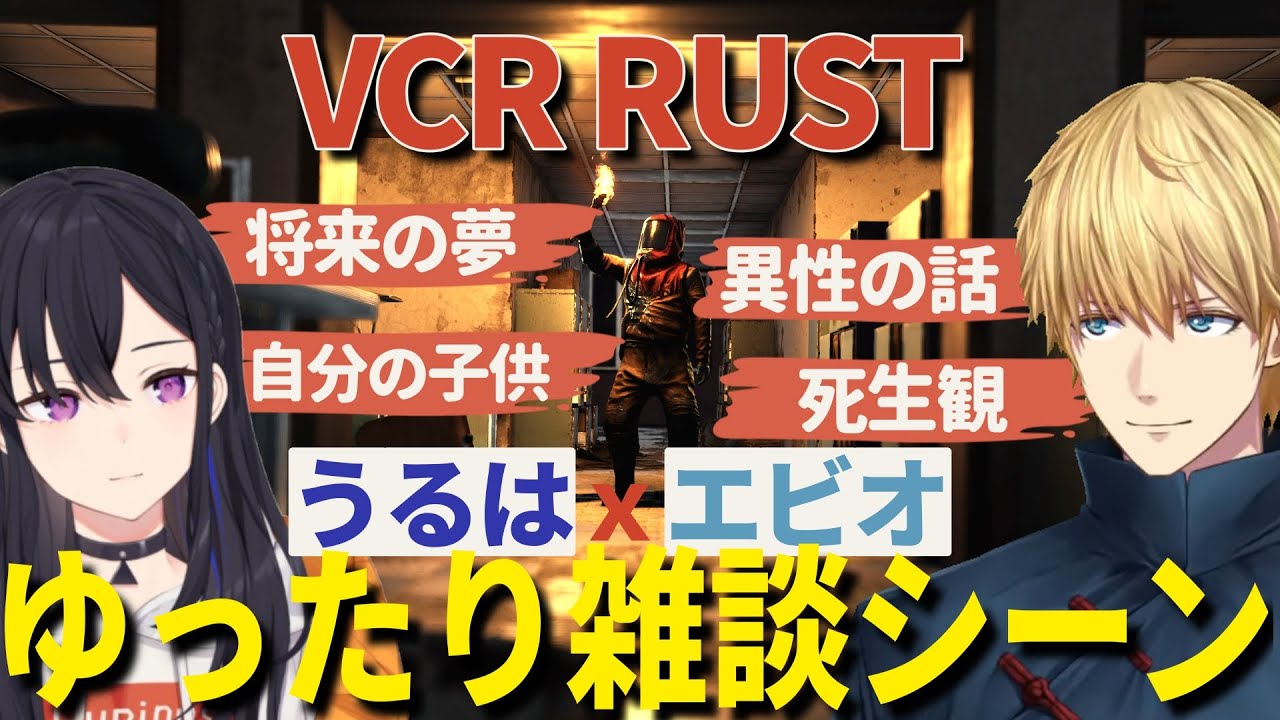 一ノ瀬うるはとエビオのVCRRUSTゆったり雑談シーン【にじさんじ / ぶいすぽっ！ / 切り抜き / エクス・アルビオ / 一ノ瀬うるは】