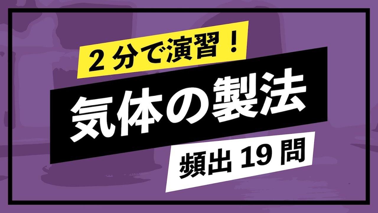 【2分演習】気体の製法（反応式・原理・注意事項など）