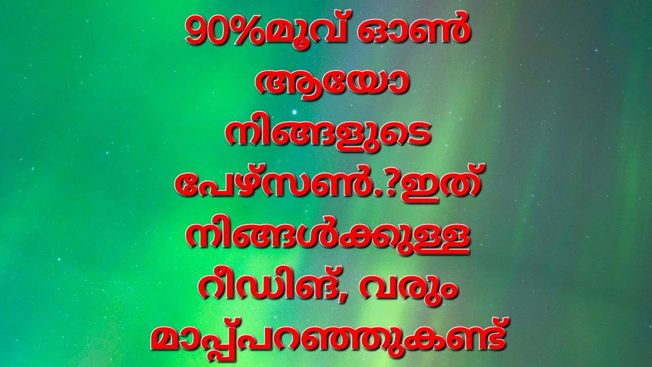 മൂവ് ഓൺ ആയോ നിങ്ങളുടെ പേഴ്സൺ., ഇത് നിങ്ങൾക്ക് ഉള്ള റീഡിംഗ് #tarot #dubai #viralvideo #video