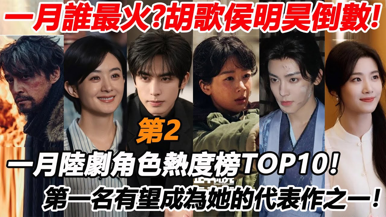 一月誰最火？胡歌侯明昊倒數，宋威龍第2！一月陸劇角色熱度榜TOP10！譚松韻成毅不及趙今麥，趙麗穎第3？第一名有望成為她的代表作之一！#胡歌 #侯明昊 #宋威龙 #赵丽颖 #杨紫 #谭松韵 #成毅