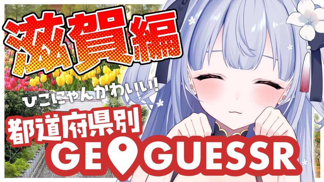 【JapanGuessr】日本全国制覇ジオゲッサー🌎第2回 滋賀県編#新人vtuber /#ナツギナギ】