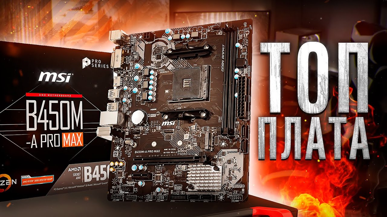 MSI B450 A-PRO MAX ЛУЧШАЯ материнская плата по соотношению цена-качество?