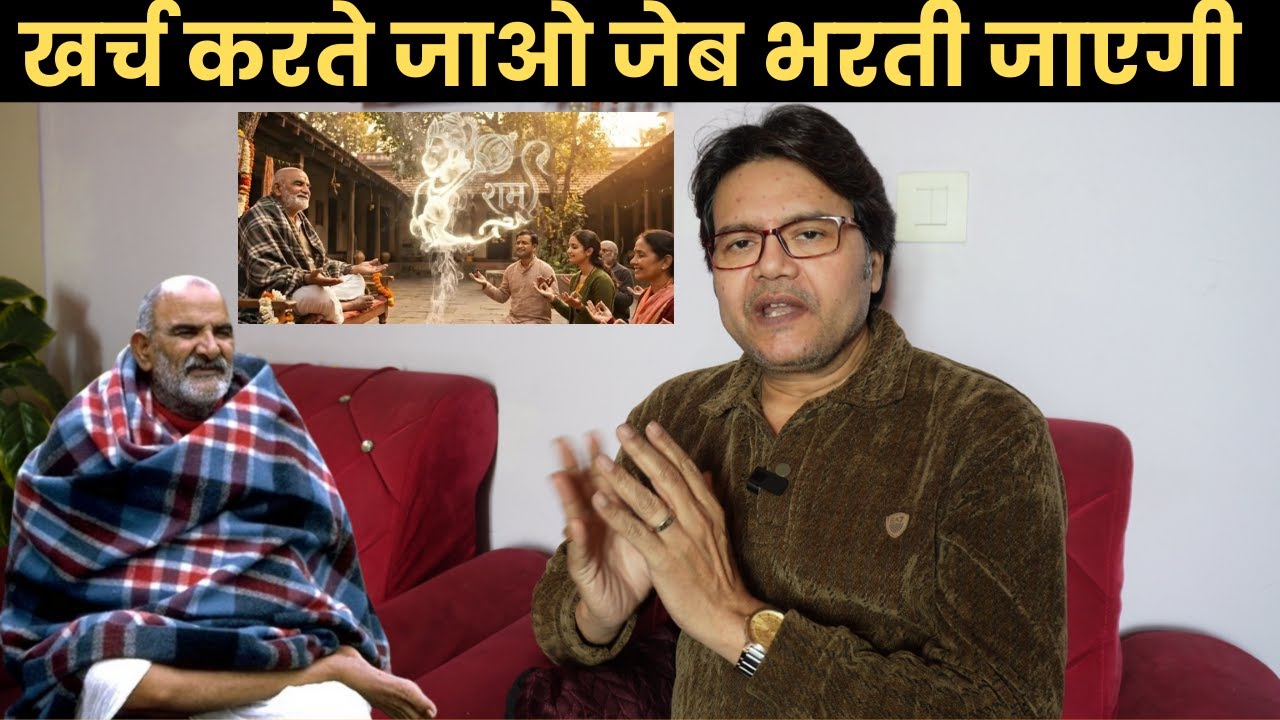 खर्च करते जाओ, जेब भरती जाएगी बाबा पर भरोसा कर लिया तो खर्च भी आशीर्वाद बन जाता है, Baba Neeb Karori