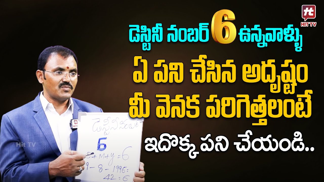 Complete Details about Destiny number 6 in telugu || Numerologist Wishwamk Sen | HitTV Bhkathi Life