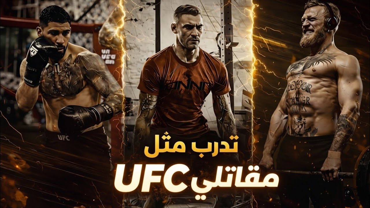 كيف ترفع قوتك القتالية الى مستوى الاحتراف! تدريب المقاتل المحترف [UFC] 🔥