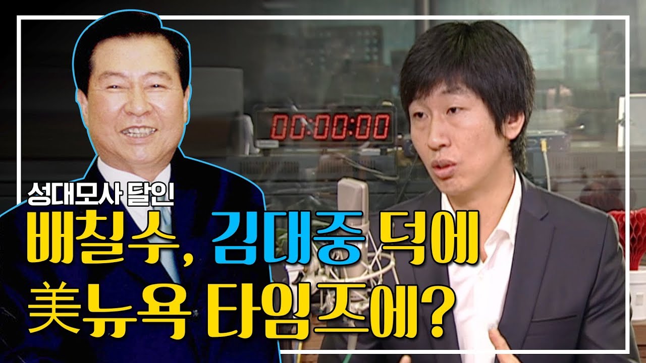 배칠수, 김대중 대통령 덕에 美뉴욕 타임즈 진출하다?!ㅣ배칠수 성대모사 [김대중 대통령 full]