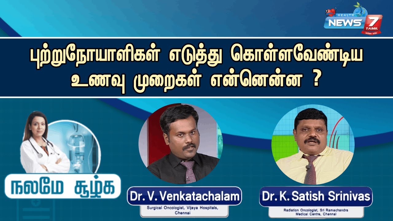 புற்றுநோயாளிகள் எடுத்து கொள்ளவேண்டிய உணவு மற்றும் அதன் முறைகள் என்னென்ன ? | Nalame Soolgha | Show